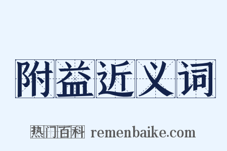 附益近义词是什么意思的图片